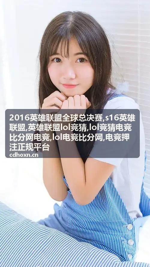 LOL电竞比分网电竞规则说明资料